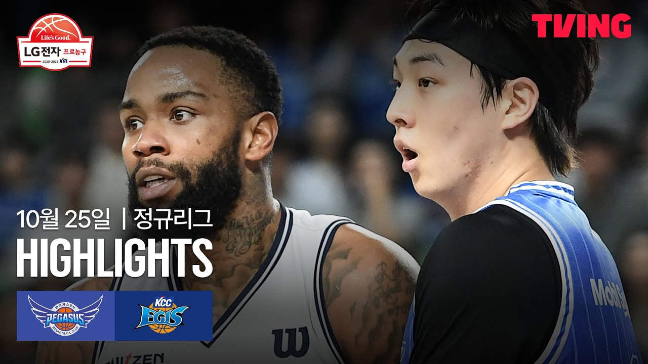 [한국가스공사 vs KCC] 10/25 경기 I 2025-26 LG전자 프로농구 I 하이라이트 I TVING