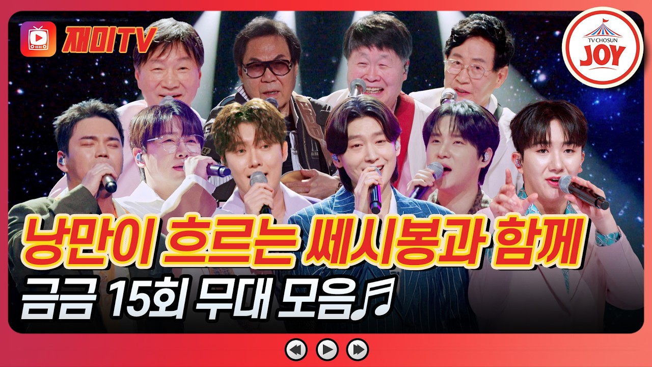 [#금타는금요일] 낭만 청춘의 아이콘 쎄시봉의 마지막 이야기💌 금타는 금요일 미스&미스터 무대 모음♬ #TVCHOSUNJOY (TV CHOSUN 260403 방송)