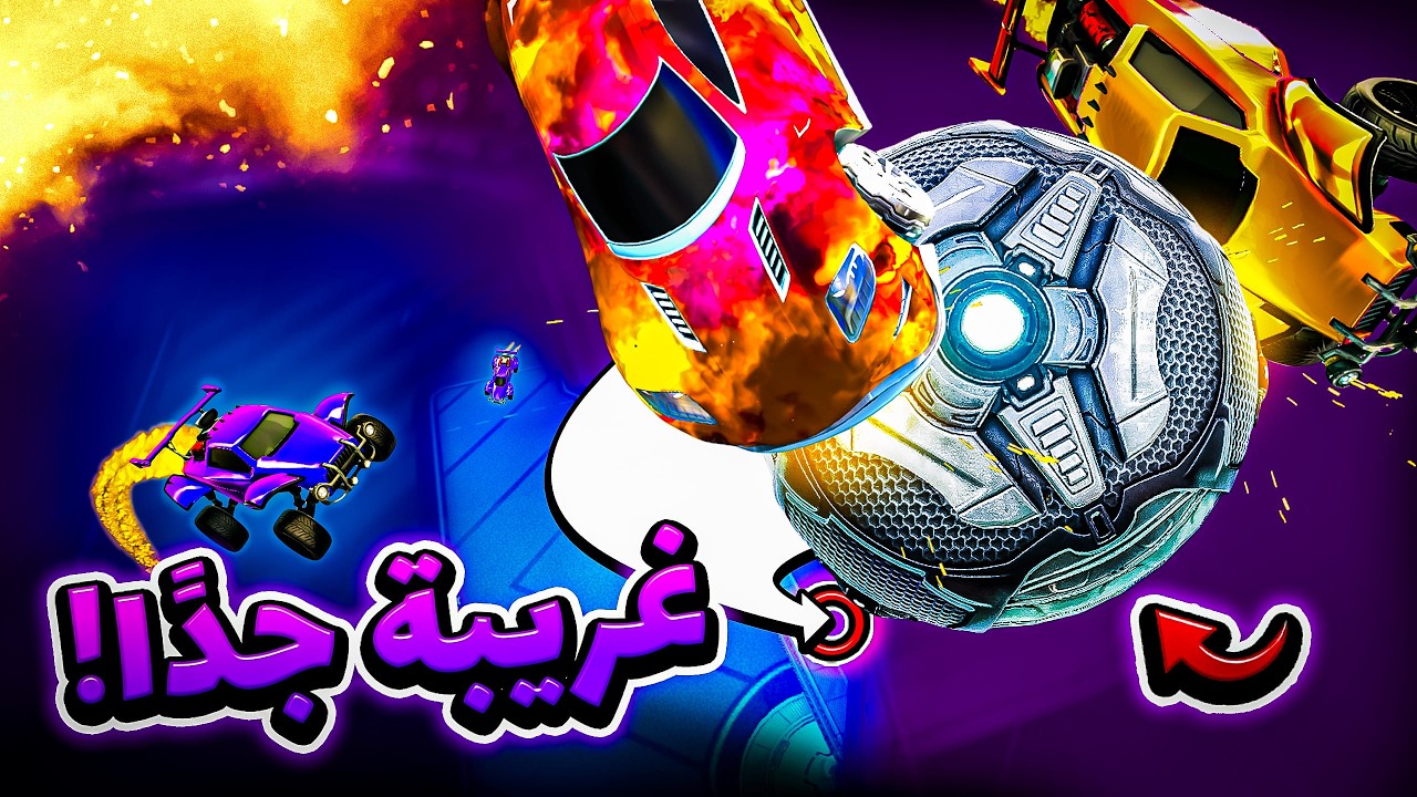 روكيت ليق | هدف غريب! زاوية اغرب 🫨 | Rocket League #18