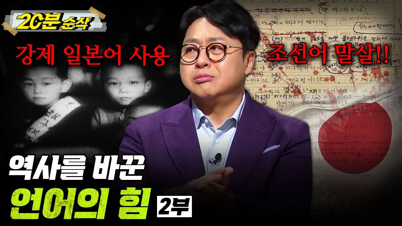 [⏰20분 순삭⏰] 역사를 바꾼 언어의 힘 2부ㅣ뉴스멘터리 전쟁과 사람 / 밀덕스