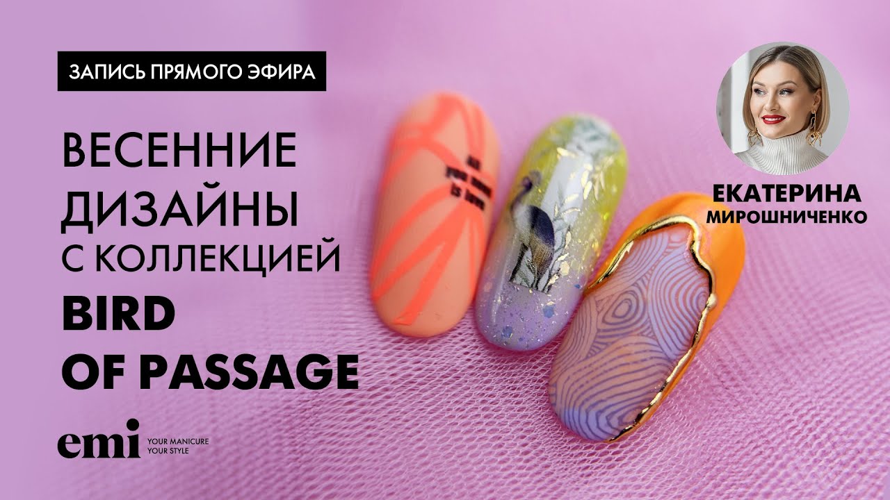 Весенние дизайны с коллекцией весна-лето Bird of Passage. Мастер-класс Екатерины Мирошниченко