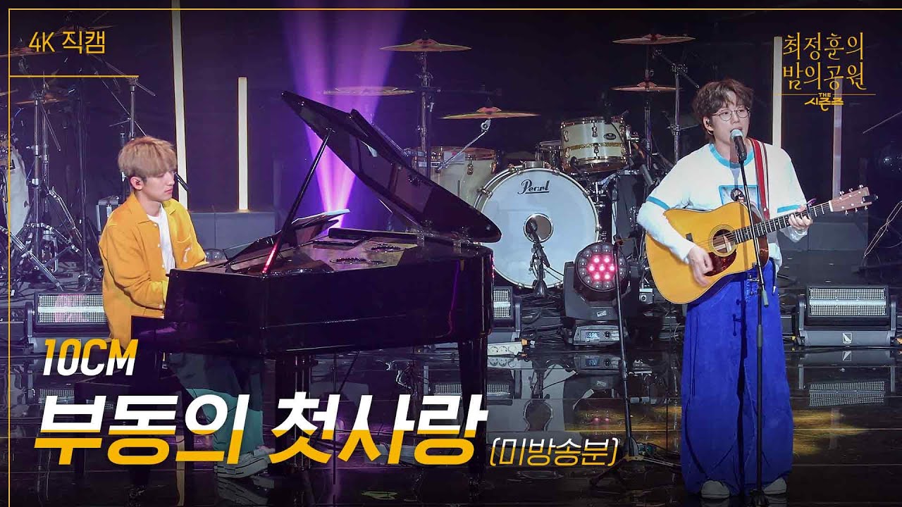 [미방분][가로] 10cm - 부동의 첫사랑 [더 시즌즈-최정훈의 밤의공원] | KBS 230811 방송