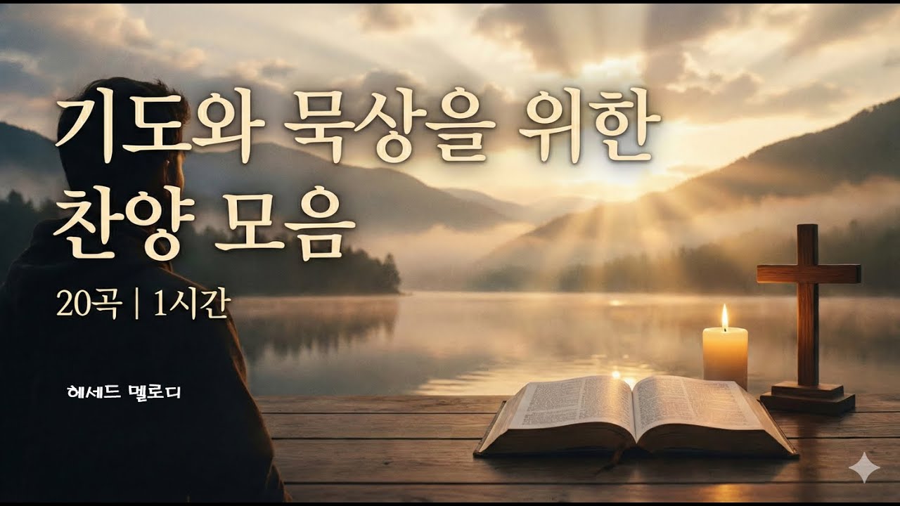 기도와 묵상을 위한 찬양 1시간 | 조용히 하나님 앞에 머무는 시간 #기도찬양 #묵상찬양 #찬양모음 #기도시간 #새벽기도 #말씀묵상 #조용한찬양 #찬양연주 #하나님의임재 #쉼