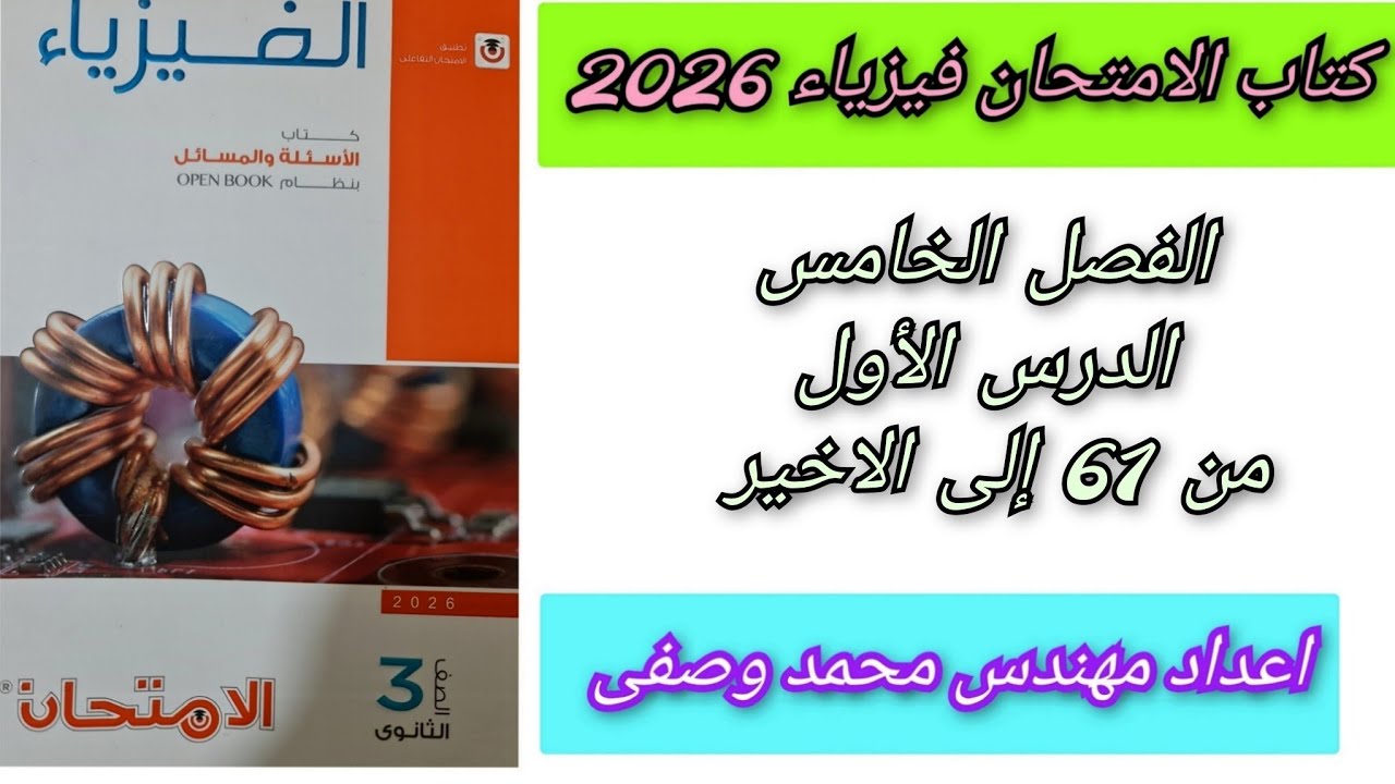 حل كتاب الامتحان فيزياء 2026 الفصل الخامس الدرس الأول من 61 إلى الاخير الفيزياء الحديثه 