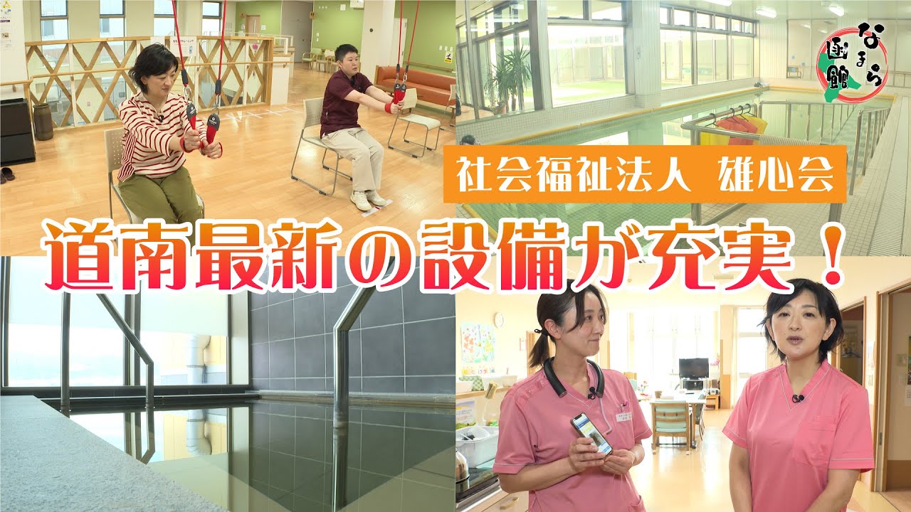 【なまら函館 #71】道南最新の設備が充実！！　～複合型施設「いなほ」～
