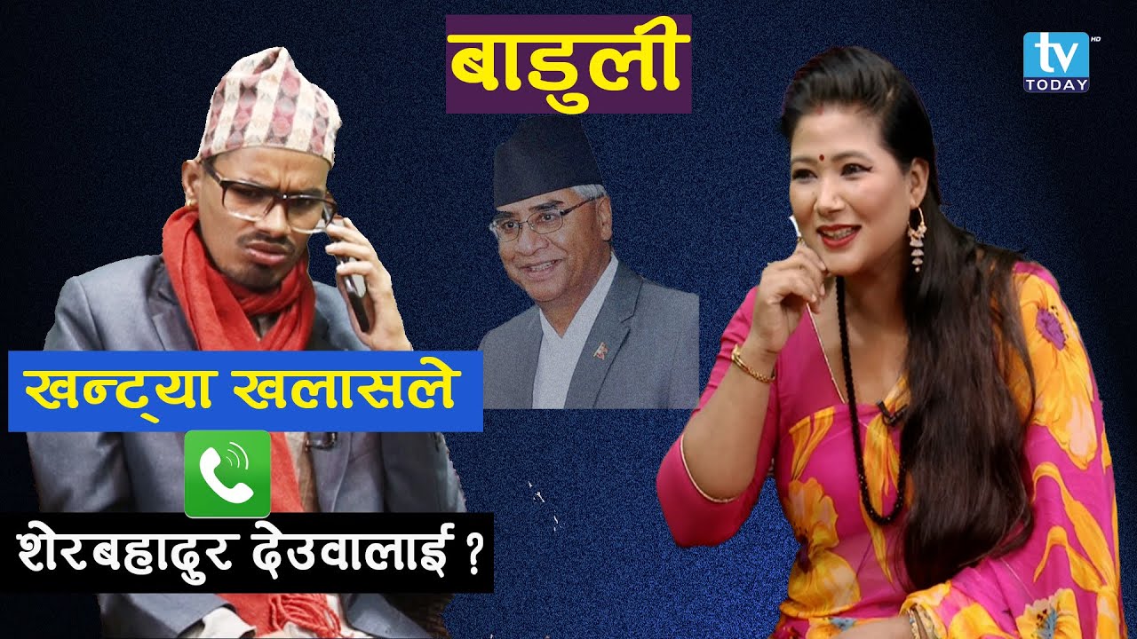 खन्ट्या खलासले स्टुडियोबाट शेर बहादुर देउवालाई फोन गरेपछी !! || Baduli || Khantya Khalas || Hemaraj