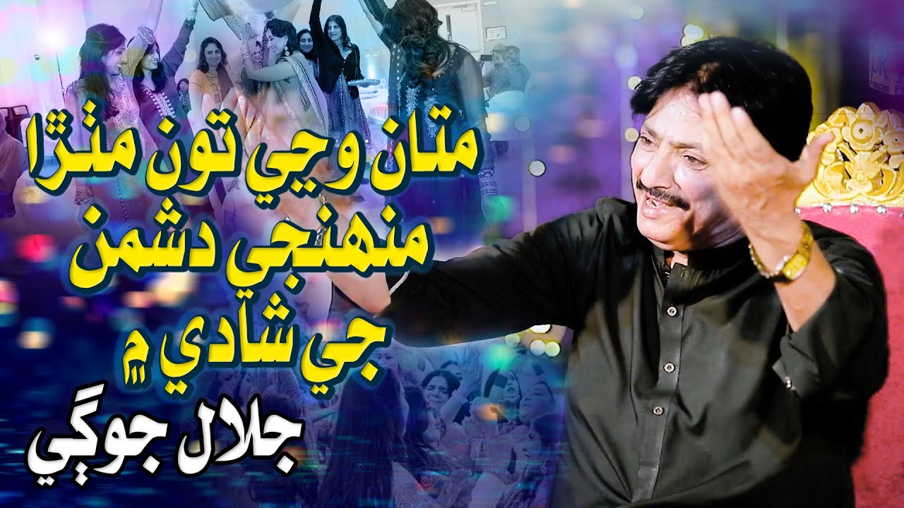 Mata Wani Tou Mithra - Jalal Jogi -New Sindhi Song 2024 - Pk Production