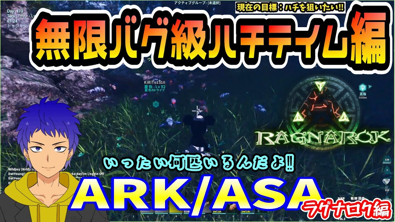 【ARK/ASA】ラグナロク編 バグクラスの湧き方をしているハチがいるらしい⁉これは行って確かめるしかないでしょ‼