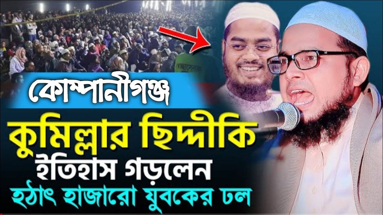 ২০২১সালের নতুন চমক হুবহু হাফিজুর রহমান সিদ্দিকী সুরে ওয়াজ করে মাঠ কাঁপালেন।মাও মুফতি বাছির সিদ্দিকী