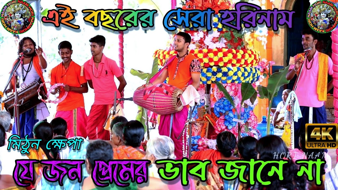 যে জন প্রেমের ভাব জানে না হরে কৃষ্ণ সুরে || folk song || je jon premer bhab jane na || horinaam ||