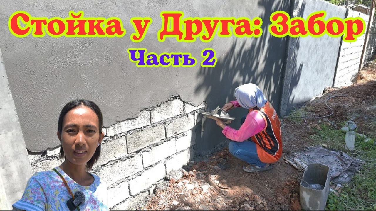 Стройка у Друга Забор Часть 2