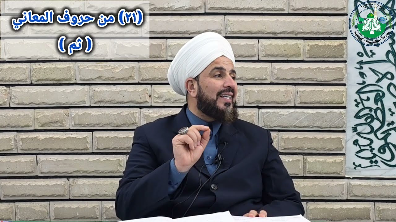 (٢١) من حروف المعاني ( ثم ) معناها حقيقية ومجازا ، شرح مبادئ الأصول، د. احمد الحربي 