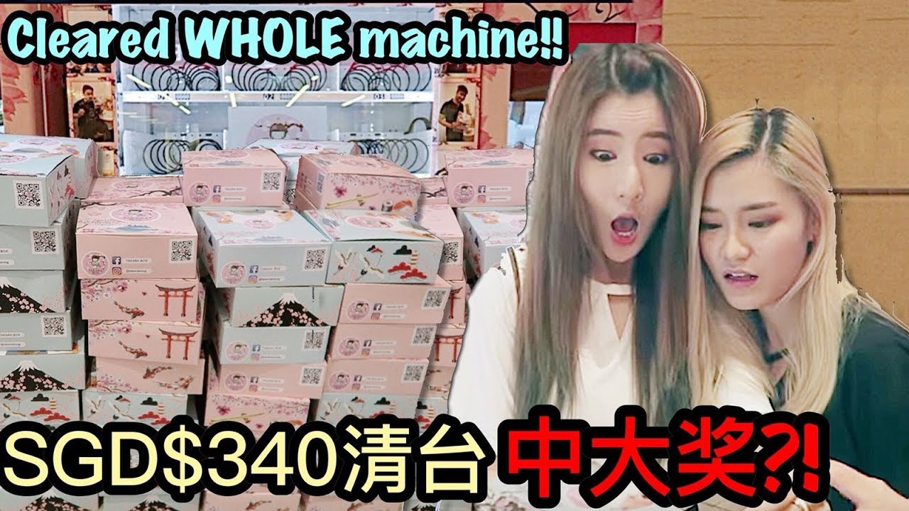 花SGD$340清台?!【新加坡百元贩卖机】