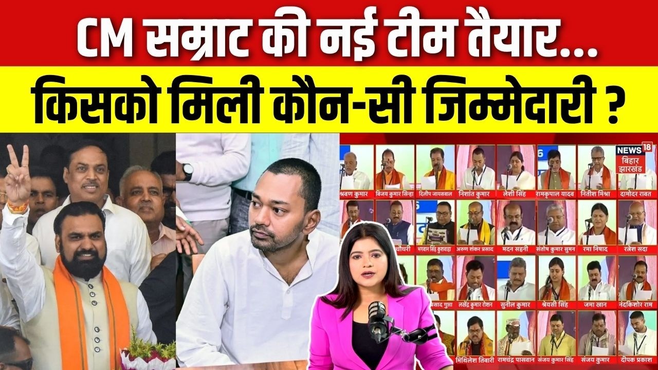 Bihar Cabinet Expansion : Samrat Cabinet में किसको मिली कौन-सी जिम्मेदारी? Nishant |Samrat Chaudhary