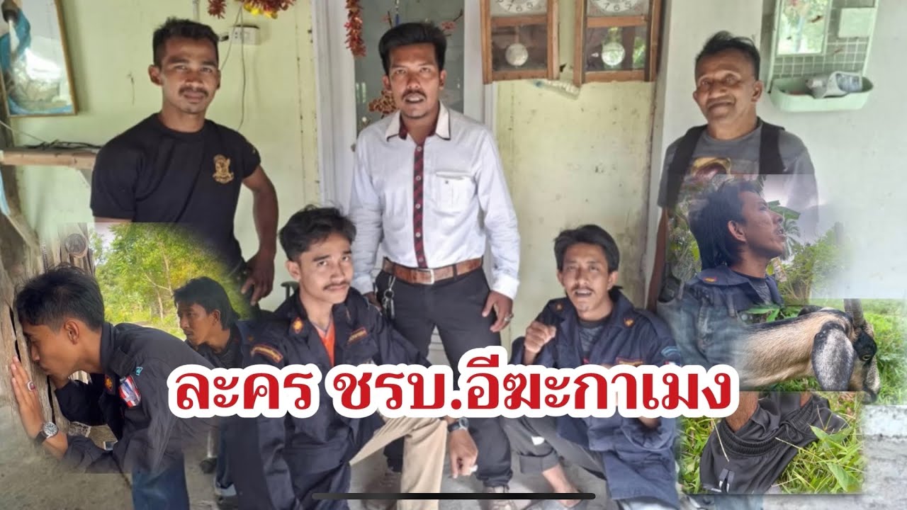 ละคร ชรบ.(อีฆะกาเมง) วัง มายอ,ปึก มาลายู,ฮารง ยะหา cerita walak“rela”oleh WANG MAYO,HARONG JAHA,EPUK