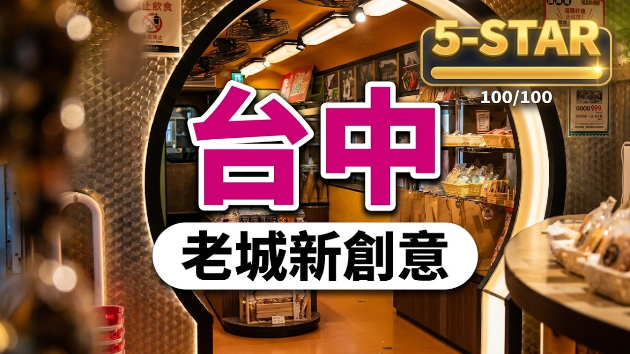 台中老城區怎麼了？兒時記憶還剩多少？自由路的太陽餅店去哪裡？老建築裡有哪些新創意？ 台中旅遊｜自由路 台中火車站 台中公園｜歷史建築｜宮原眼科｜Citywalk