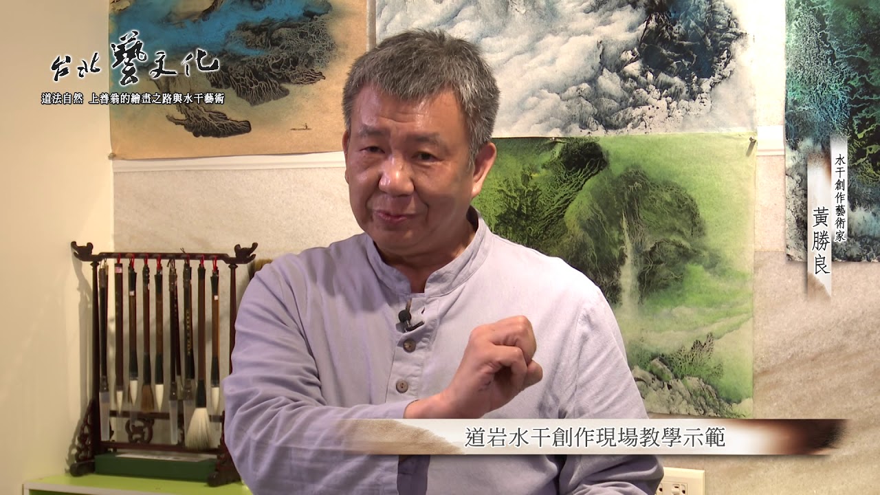道法自然 上善翁的繪畫之路與水干藝術 (上段)