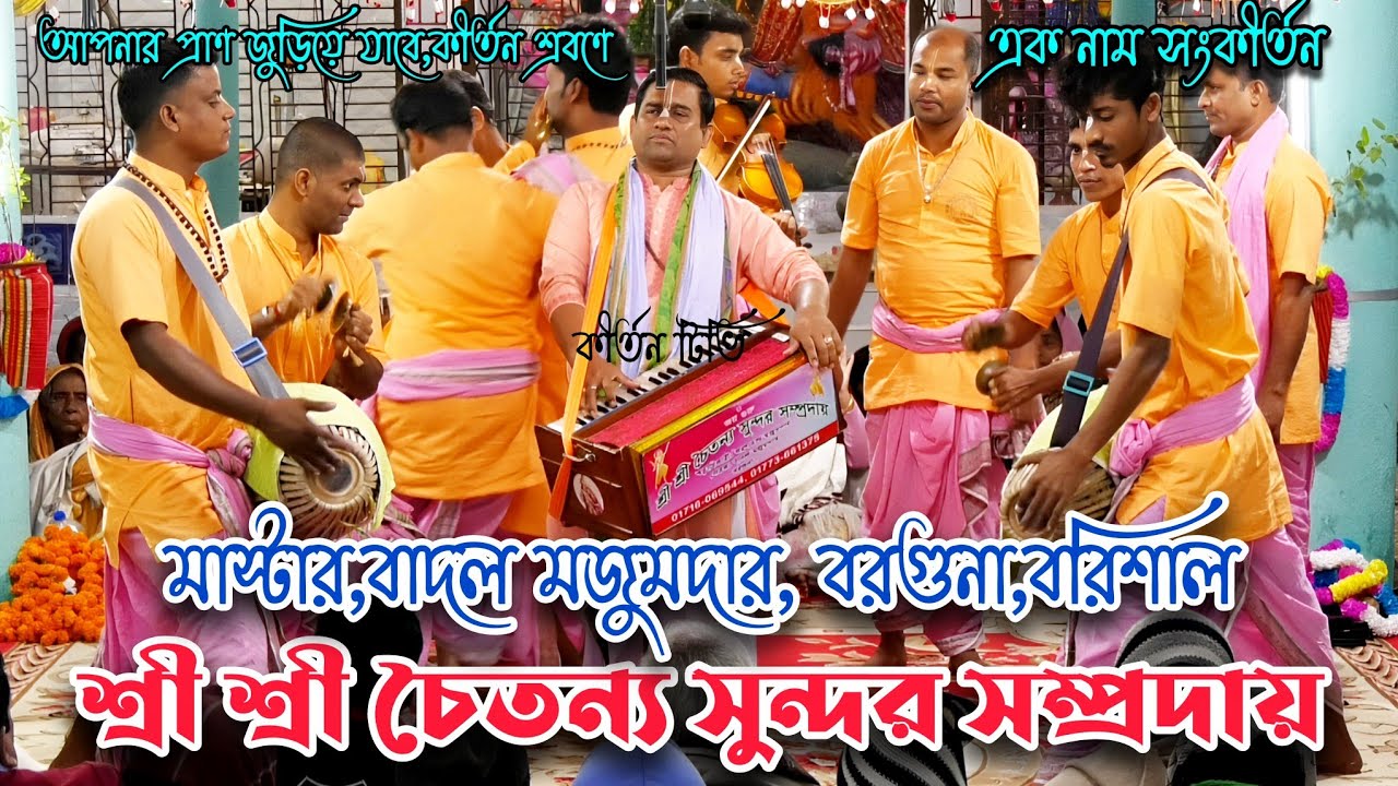 শ্রী শ্রী চৈতন্য সুন্দর সম্প্রদায়, মাস্টার,বাদল মজুমদার, বরগুনা,বরিশাল,মন মজানো,এক নাম সংকীর্তন। 