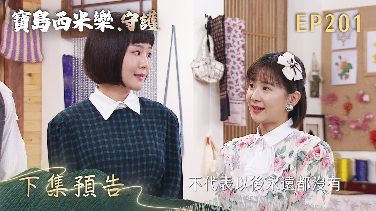 【寶島西米樂 守護】第201集 下集預告 | 台視八點檔年度大戲 | FORMOSA SEBIRO EP201