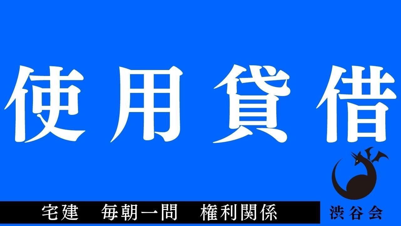 「使用貸借」宅建 毎朝一問《権利関係》《#776》