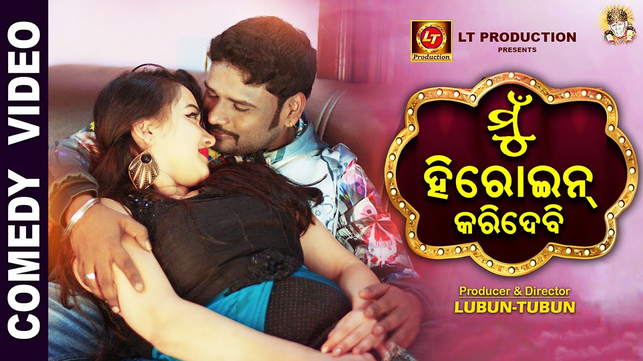 Mu Heroine Karidebi | ମୁଁ ହିରୋଇନ୍ କରିଦେବି | Odia Comedy | Lubun-Tubun Comedy | Episode 08