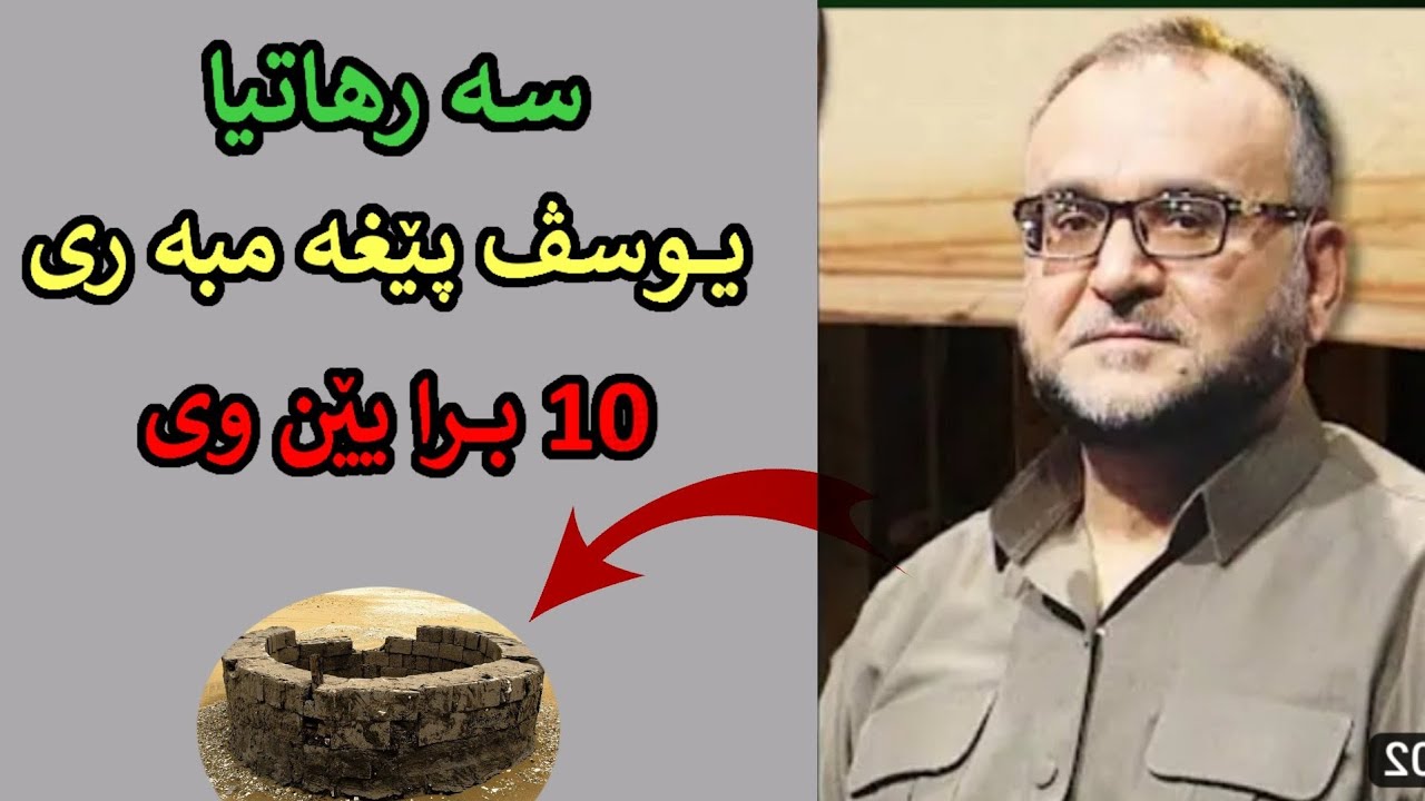 سە رهاتیایوسڤ پێغە مبە ری و10برایێن وی. ماموستا تحسین ٳبراهیم دوسکی