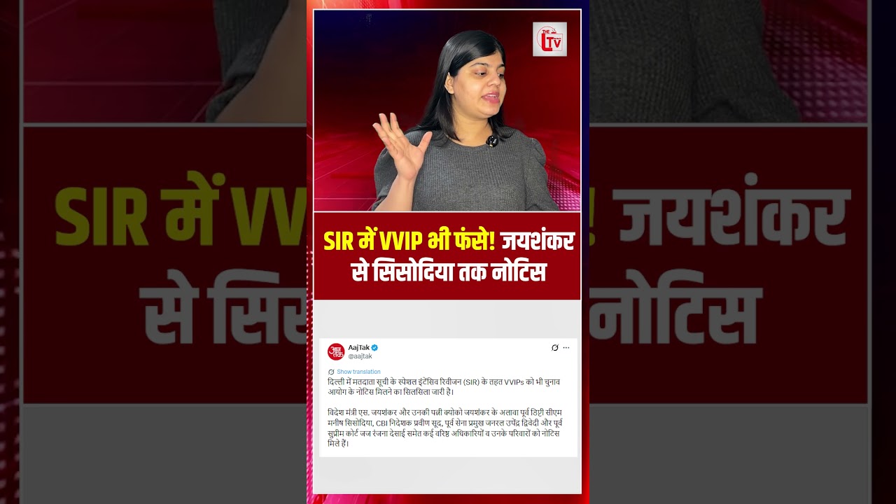 SIR में VVIP भी नहीं बचे! जयशंकर-सिसोदिया को नोटिस | Delhi SIR Notice | the live tv