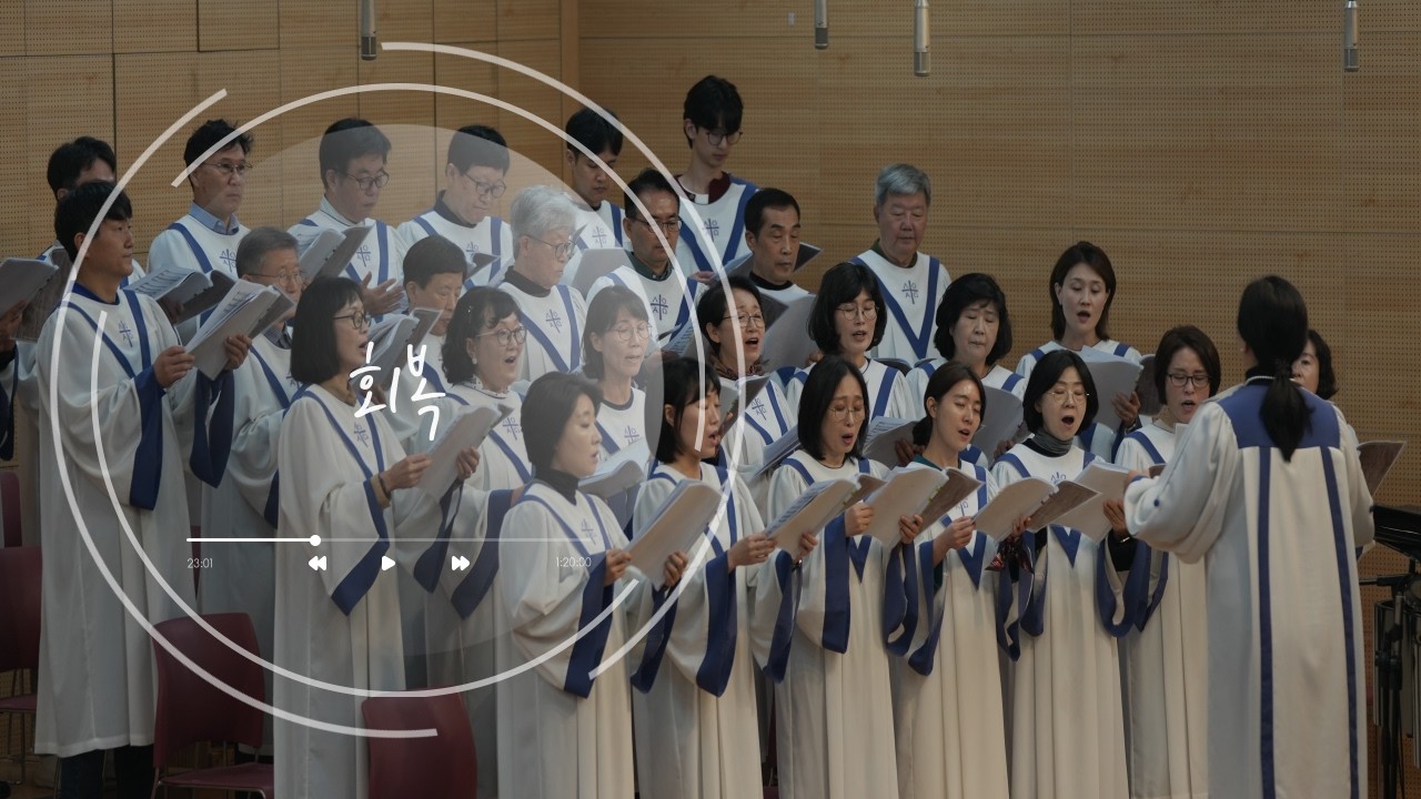 높은뜻광성교회 갈릴리찬양대 ㅣ 회복
