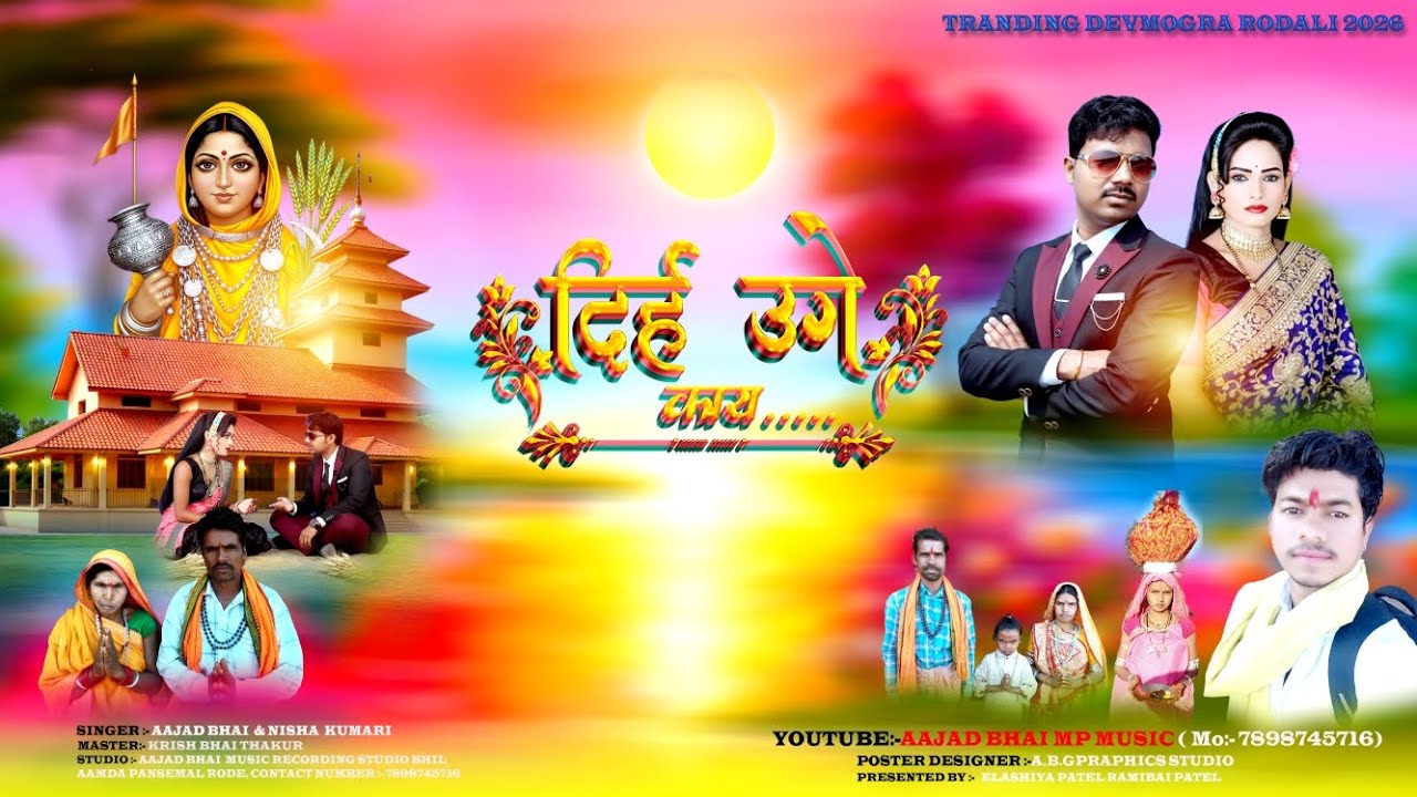 🌞 दिह उगे काय दिह बुडे मेराली बोही ना रोडाली 2026 ☀️|| New Devmogra Trading Rodali 2026 🌾| #Rodali  