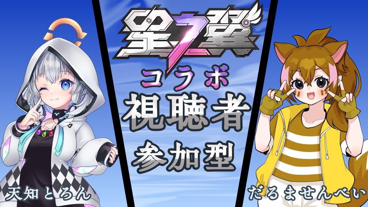 【星の翼　コラボ】 「参加型カスタムルーム」星つばの固定を学ぶ会　【天知とろん/だるませんべい】
