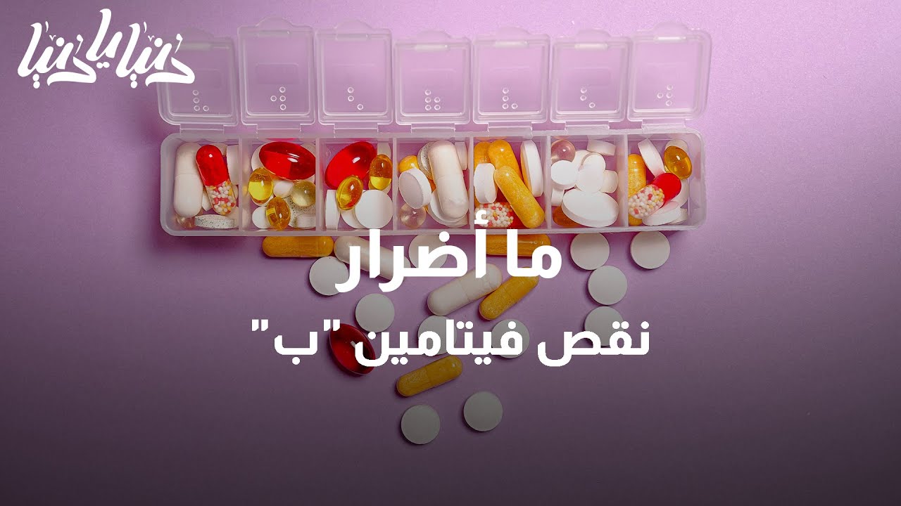 أضرار وفوائد فيتامين ب على صحة الجسم - دنيا يا دنيا #تغذية