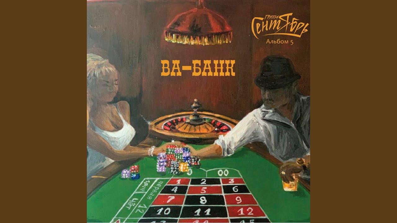 Ва-банк