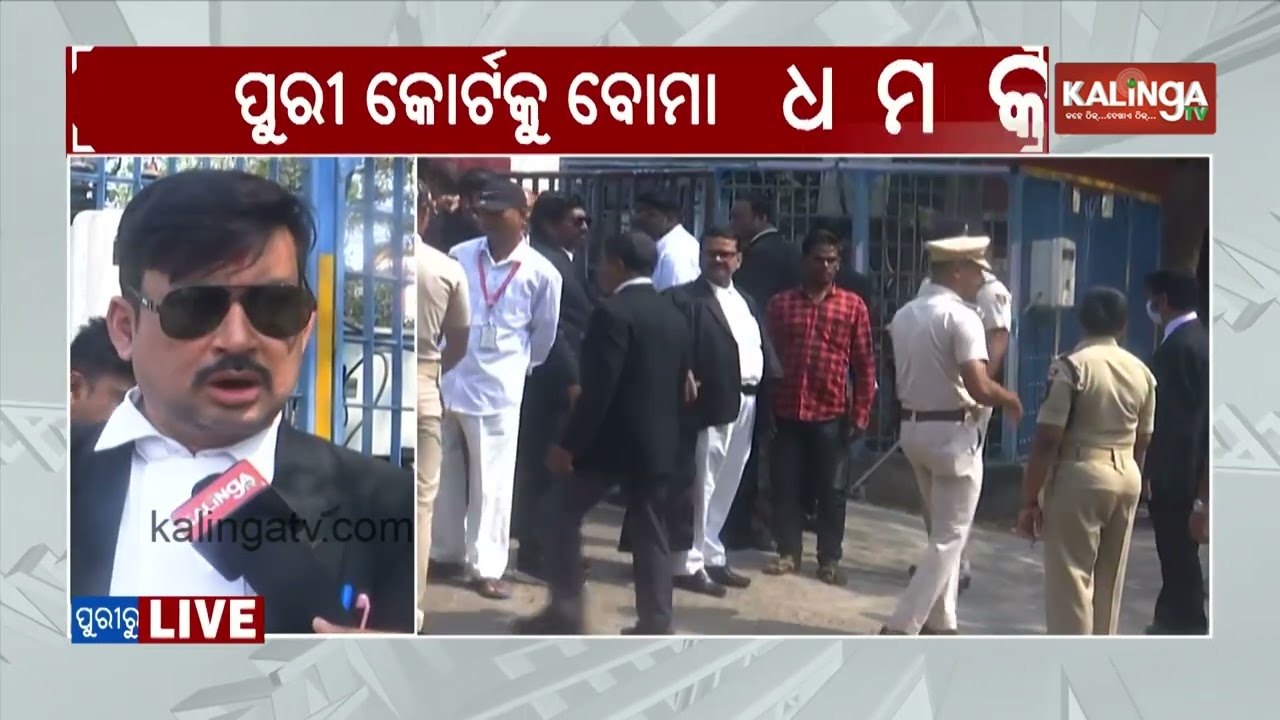 Puri Court received a bomb threat email, causing court proceedings to be disrupted | Kalinga TV