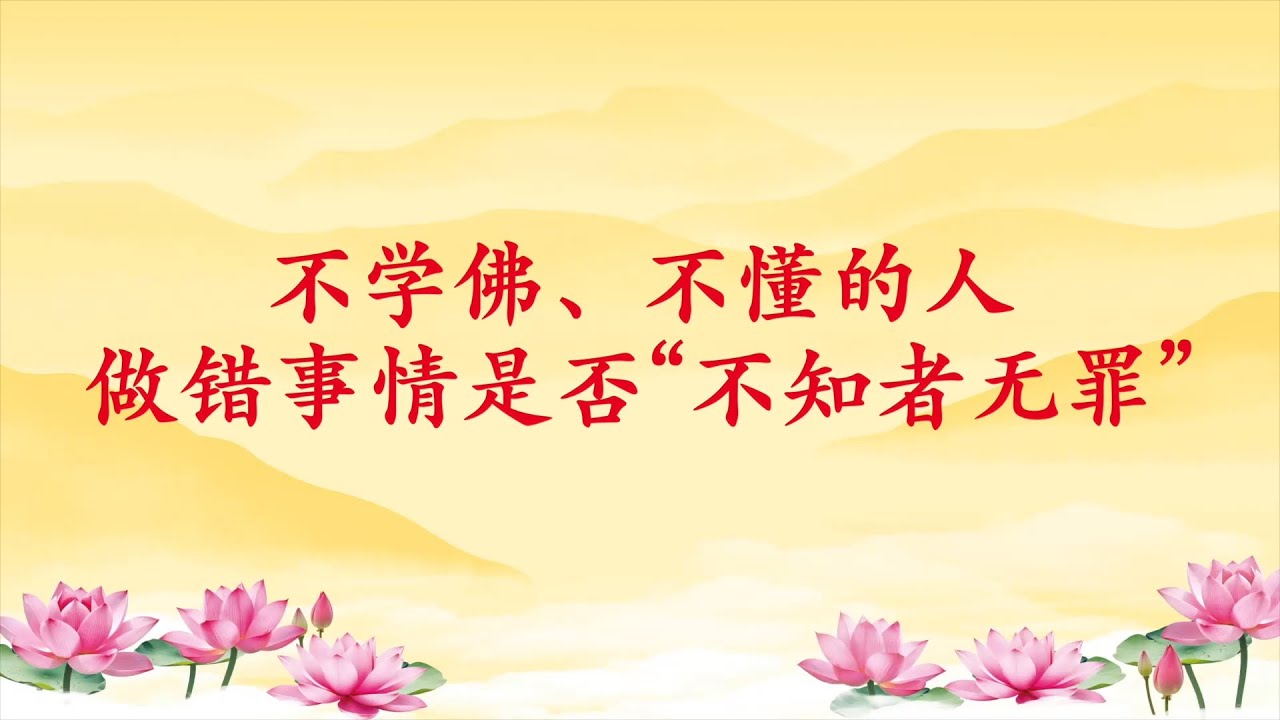 卢台长【不学佛、不懂的人做错事情是否“不知者无罪”】20150121 槟城佛友见面会共修组提问 节选