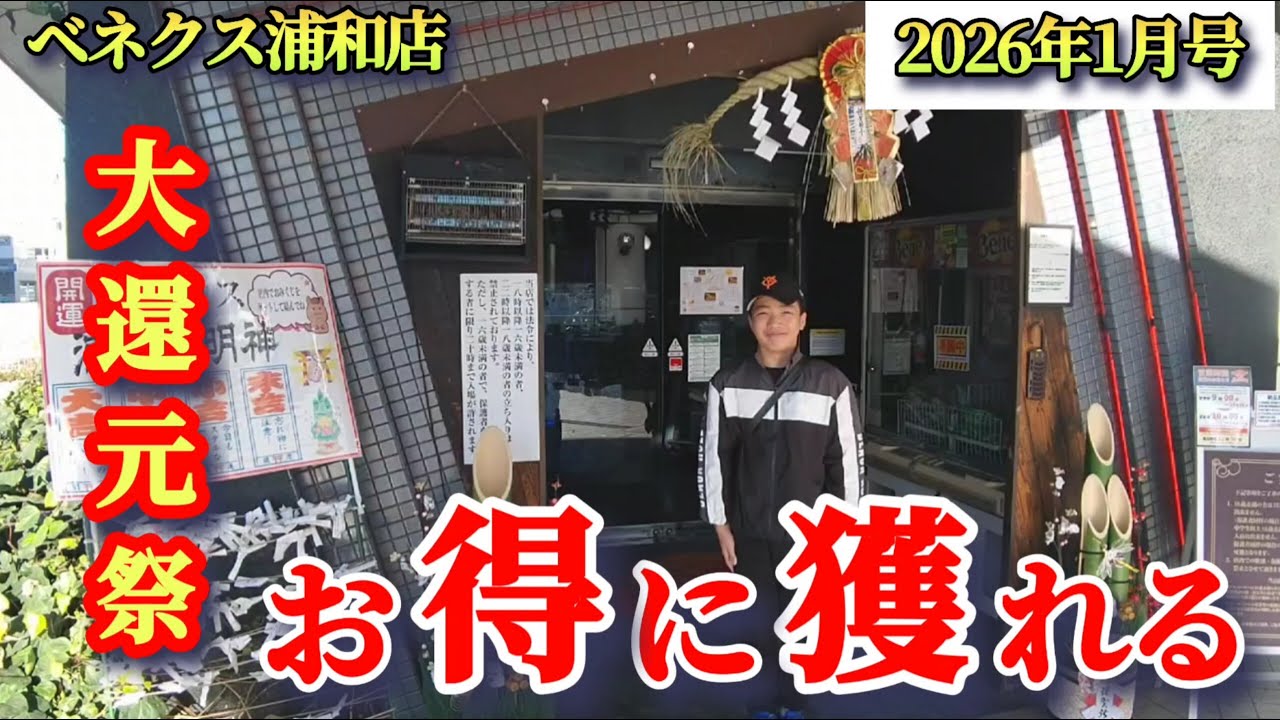 【月刊ベネクス浦和店】クレーンゲーム日本一獲れるお店で大還元祭の景品の取るコツを紹介 #2026年1月 