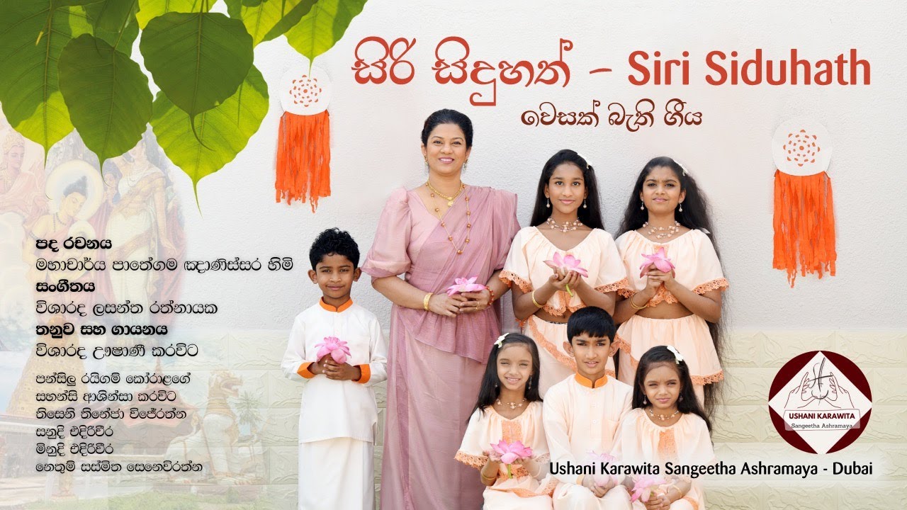 SIRI SIDUHATH - USHANI KARAWITA I සිරිසිදුහත් -ඌෂාණී කරවිට