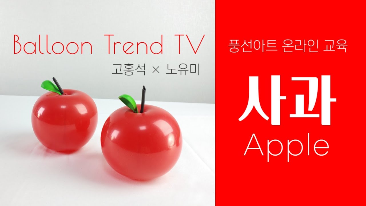 [Hands-on] 풍선아트 먹고 싶은 빨간 사과 만들기 How to create a apple with balloons