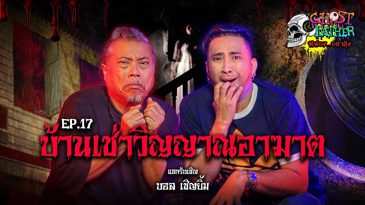 บอล เชิญยิ้ม เปรตร้องกลางคอนเสิรต I Ghost Father ผีพ่อง...อย่าดุ้ง Ep.17‪@JOKERFAMILYOFFICIAL‬ #บอล