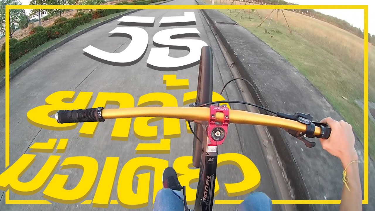 วิธียกล้อปล่อยมือ | 4 ท่า ง่ายๆ ช่วยให้คุณปล่อยมือได้