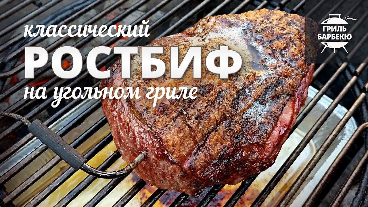 Ростбиф на гриле (рецепт для угольного гриля)