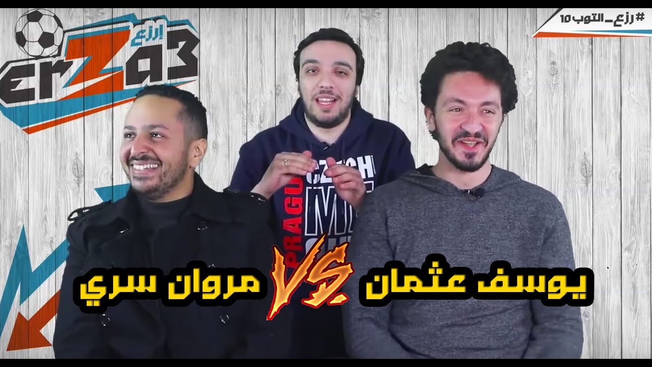 يوسف عثمان ضد مروان سري | تحدي رزع ولا حقيقة بالعقوبات