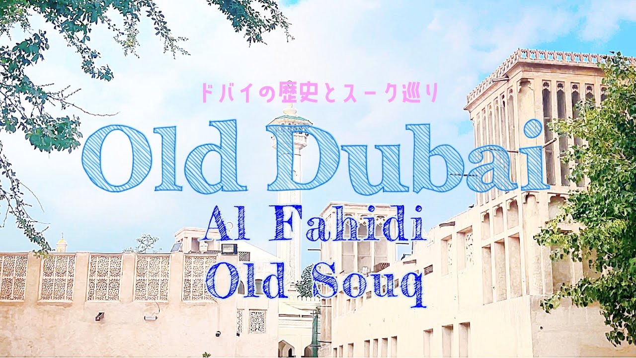 旅Vlog- ドバイの歴史とスーク巡り♦︎Old Dubai♦︎古い街並のギャラリー&カフェ♦︎ドバイクリークを渡ってスークへ♦︎ドバイ旅