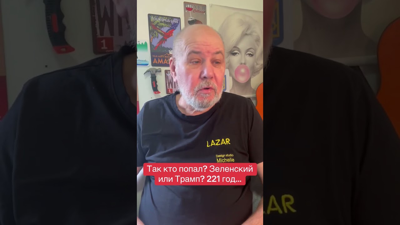 И кто же попал - Зеленский или Трамп?!