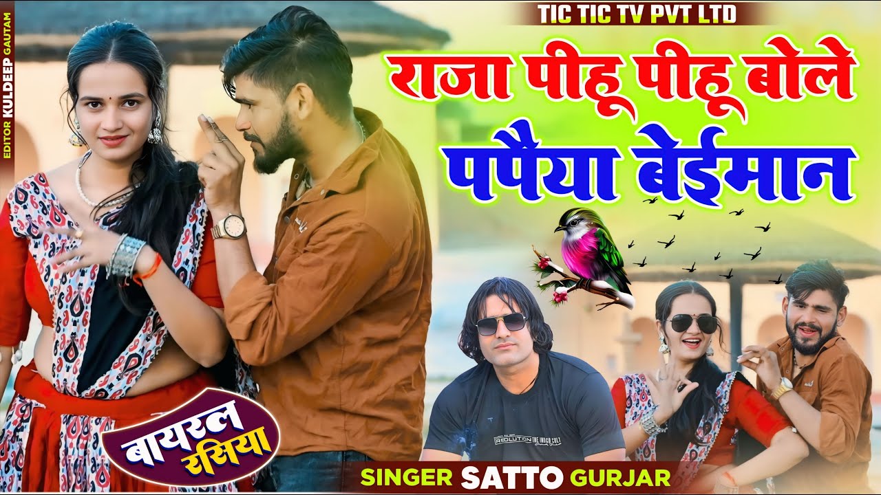 राजा पीहू पीहू बोले पपैया बेईमान | Satto Gurjar | Raja Pihu Pihu Bole | Dj Rasiya | Meenu Ka Dance