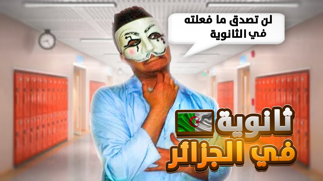 الثانوية في الجزائر lycee