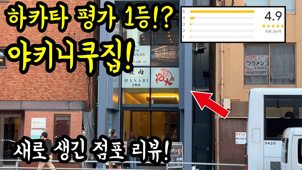 후쿠오카 하카타에서 제일 평가가 높은 가성비 야키니쿠집 새로운 점포에 가보았다/ 후쿠오카 맛집 여행