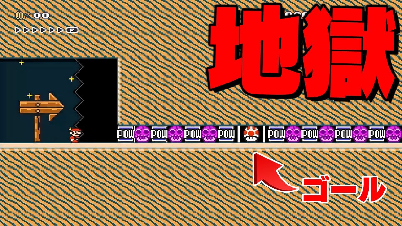 毒キノコが邪魔でゴールできません...【マリオメーカー2】