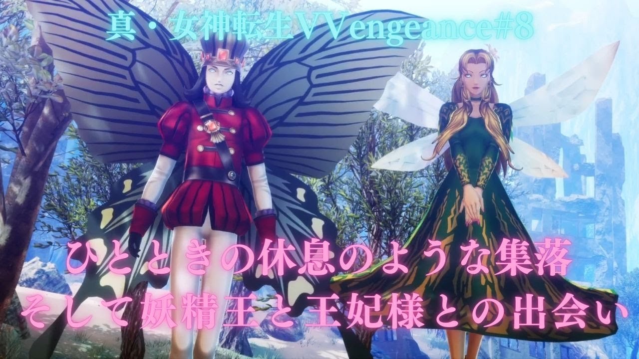 真・女神転生Ⅴ Vengeance初見プレイ#8（ネタバレあり）
