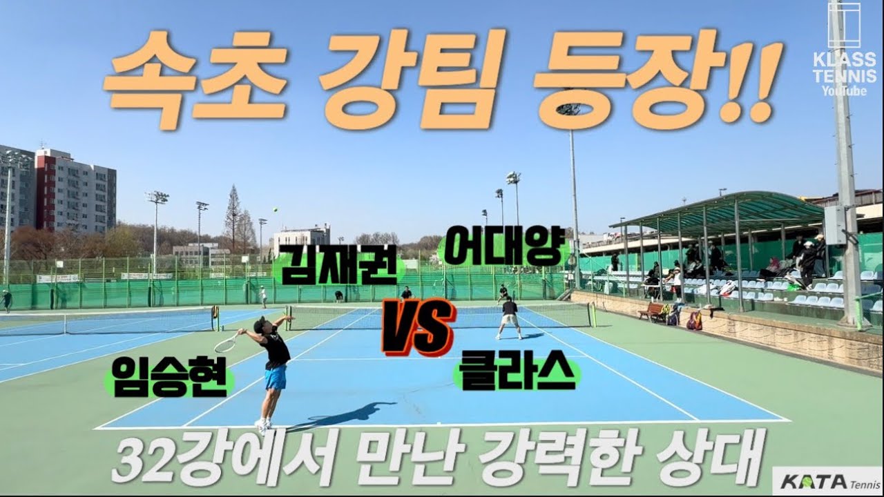 ￼리겐에스배 오픈부ㅣ속초 강팀 등장🔥클라스&middot;임승현 vs 어대양&middot;김재권 | 32강 빅매치 #테니스 #tennis 