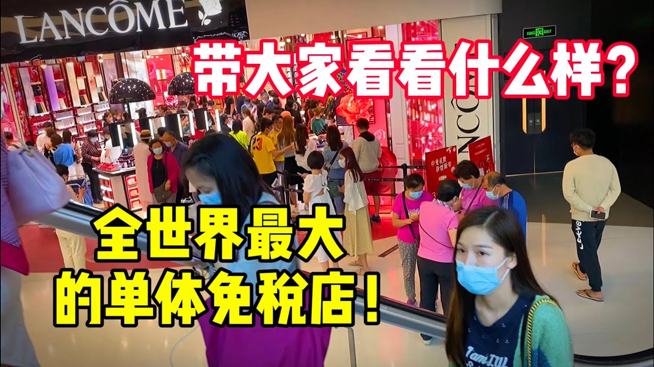 &ldquo;每天卖一个亿&rdquo;的海南免税店，到底有多便宜？今天带大家去看看！